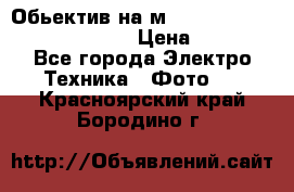 Обьектив на м42 chinon auto chinon 35/2,8 › Цена ­ 2 000 - Все города Электро-Техника » Фото   . Красноярский край,Бородино г.